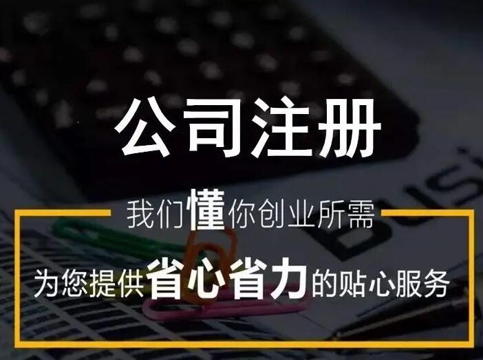 汕頭注冊(cè)公司代辦 汕頭注冊(cè)公司代辦
